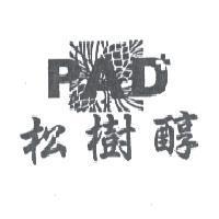 PAD 松樹醇及圖