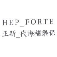 HEP_FORTE 正新_代海補樂保