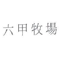 六甲牧場