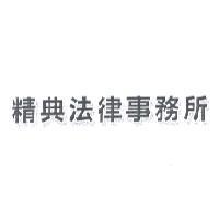 精典法律事務所