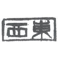 東西及圖