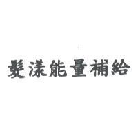 髮漾能量補給