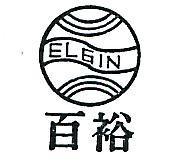 百裕及圖 ELGIN 