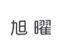 旭曜