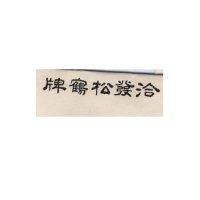 洽發松鶴牌