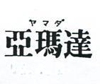 亞瑪達ヤマダ 