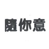 隨你意