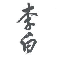 李白