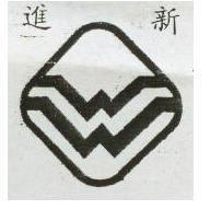 新進暨兩 WW 圖樣