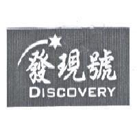 發現號 DISCOVERY 及圖