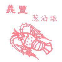 義豐蔥油派及圖