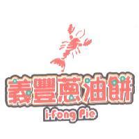 義豐蔥油餅 i-fong pie 及圖