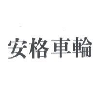 安格車輪