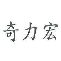 奇力宏