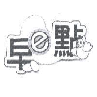 早 e 點及圖