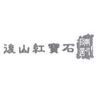 後山紅寶石及圖