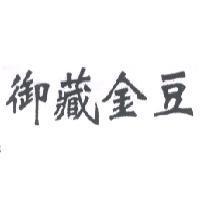 御藏金豆