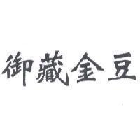 御藏金豆