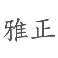 雅正