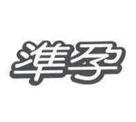 準孕