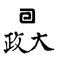 政大及圖