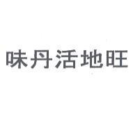 味丹活地旺
