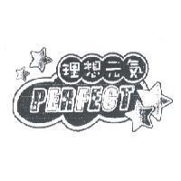 理想元氣 PERFECT 及圖