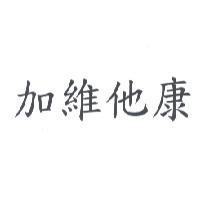 加維他康