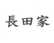 長田家
