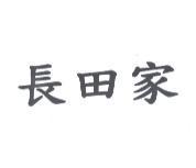 長田家