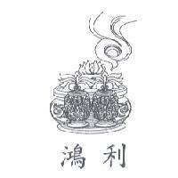 鴻利及圖