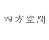 四方空間