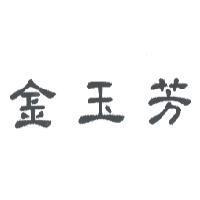 金玉芳