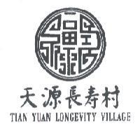 天源長壽村及圖 TIAN YUAN LONGEVITY VILLAGE