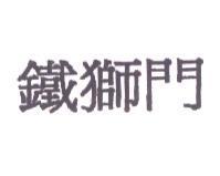 鐵獅門