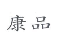 康品