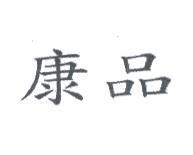 康品