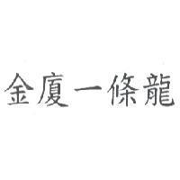 金廈一條龍