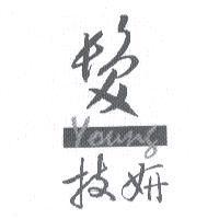 髮 YOUNG 技妍