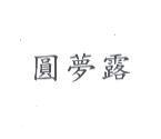 圓夢露