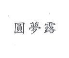 圓夢露