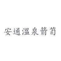 安通溫泉箭筍