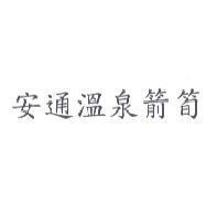 安通溫泉箭筍
