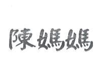 陳媽媽