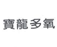 寶龍多氧