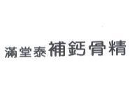 滿堂泰補鈣骨精