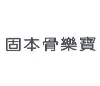 固本骨樂寶