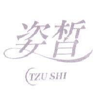 姿晢 TZU SHI 設計字