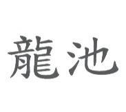 龍池