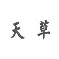 天草